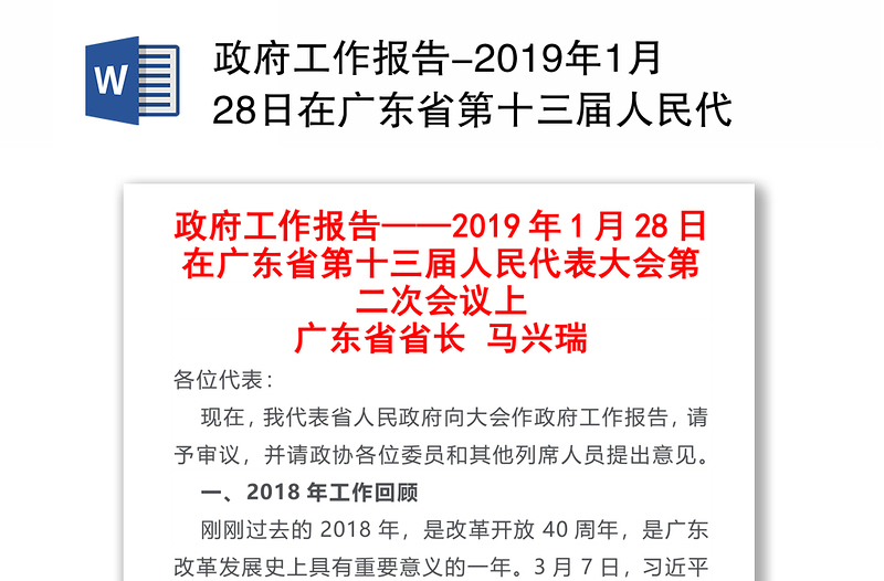 政府工作报告-2019年1月28日在广东省第十三届人民代表大会第二次会议上