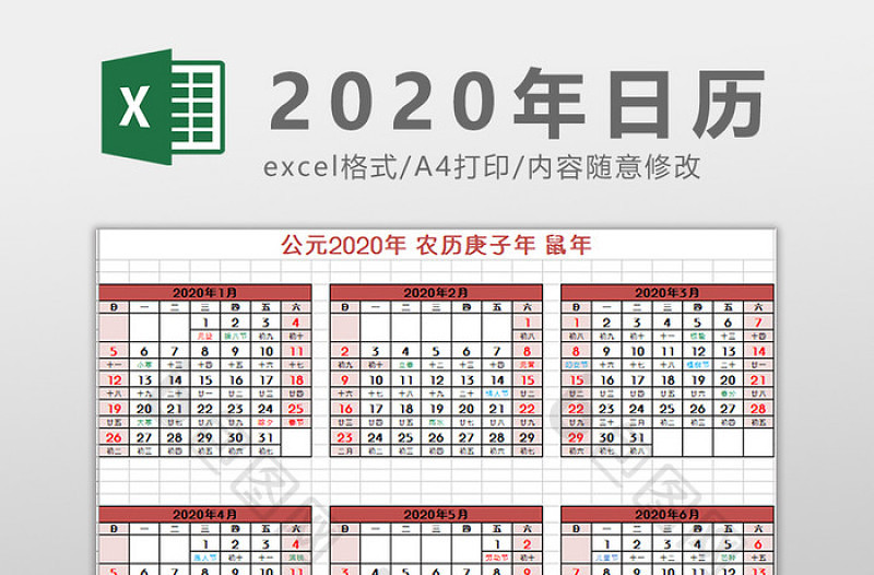 恋上桃花源2020年日历Excel模板
