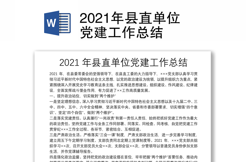 2021年县直单位党建工作总结
