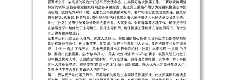 南江县委副书记：在全县第十一届村（居）民委员会换届工作部署暨业务培训会上的讲话