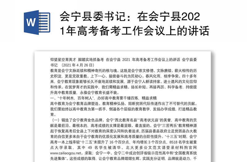 会宁县委书记：在会宁县2021年高考备考工作会议上的讲话：仰望星空育英才脚踏实地抓备考