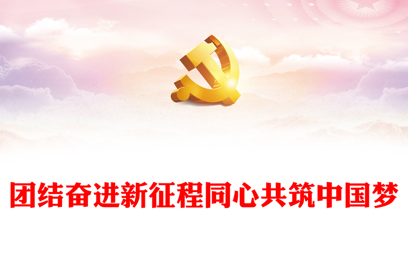 庆祝人民政协成立七十五周年PPT教育党课课件(讲稿)