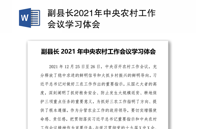 副县长2021年中央农村工作会议学习体会