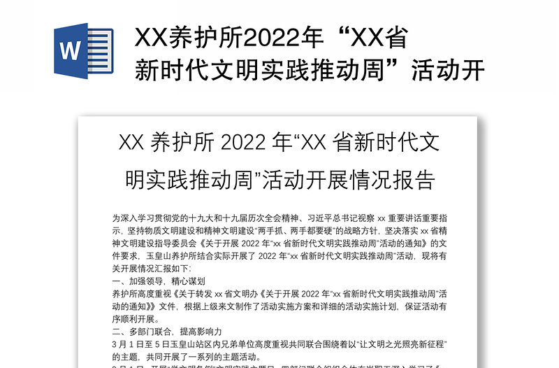 XX养护所2022年“XX省新时代文明实践推动周”活动开展情况报告