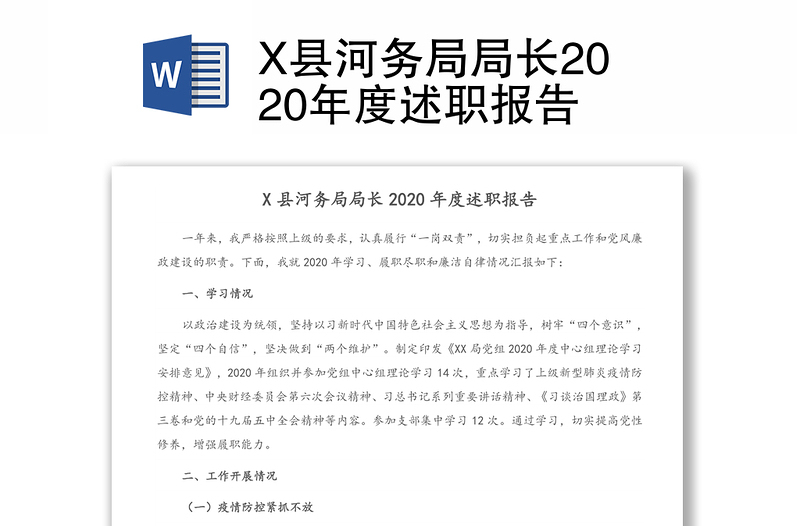 X县河务局局长2020年度述职报告