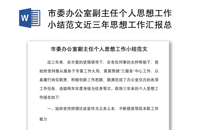 市委办公室副主任个人思想工作小结范文近三年思想工作汇报总结报告