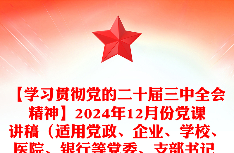 【学习贯彻党的二十届三中全会精神】2024年12月份党课讲稿（适用党政、企业、学校、医院、银行等党委、支部书记 有PPT）