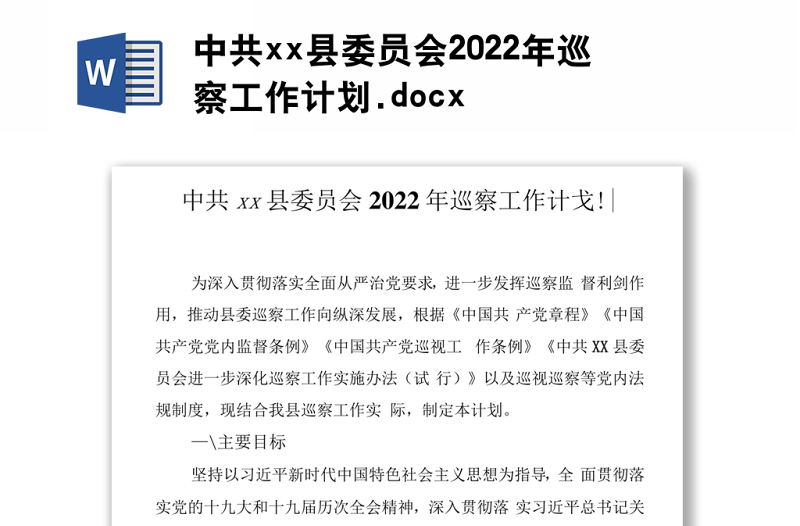 中共xx县委员会2022年巡察工作计划.docx
