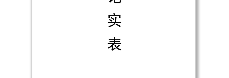 发展党员工作全程记实表