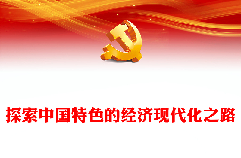 不断探索中国特色的经济现代化之路PPT党员干部学习教育党课(讲稿)