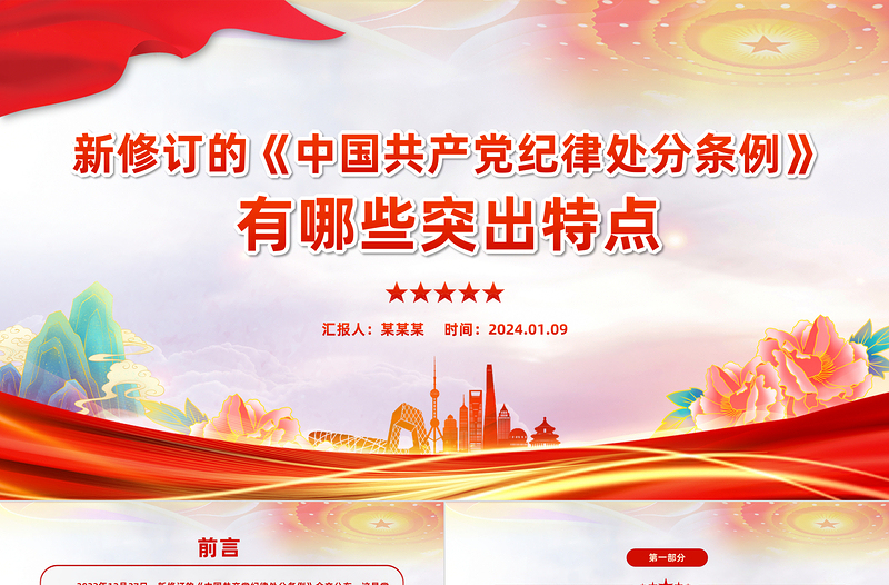 2023新修订《中国共产党纪律处分条例》的突出特点党纪国法PPT
