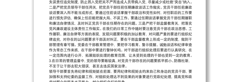 关于全面从严治党的调研报告三篇