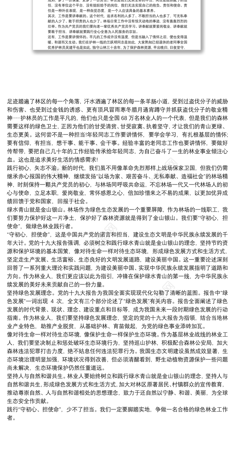 林业党员守初心担使命心得体会