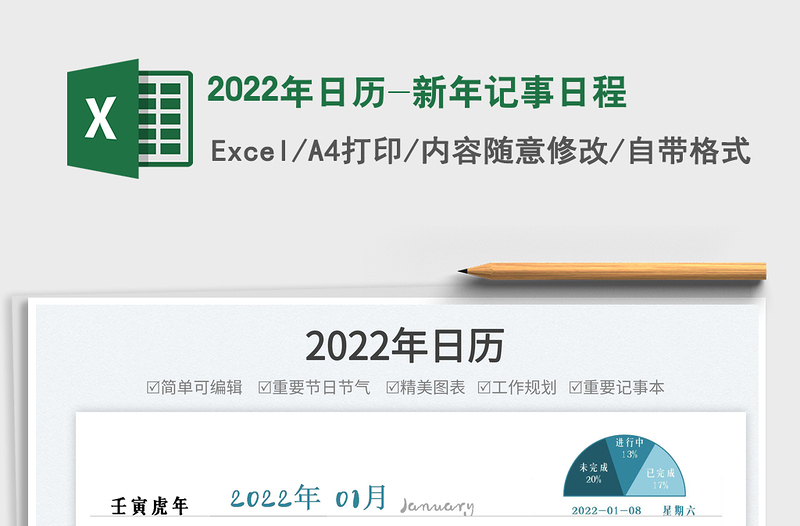 2022年日历-新年记事日程