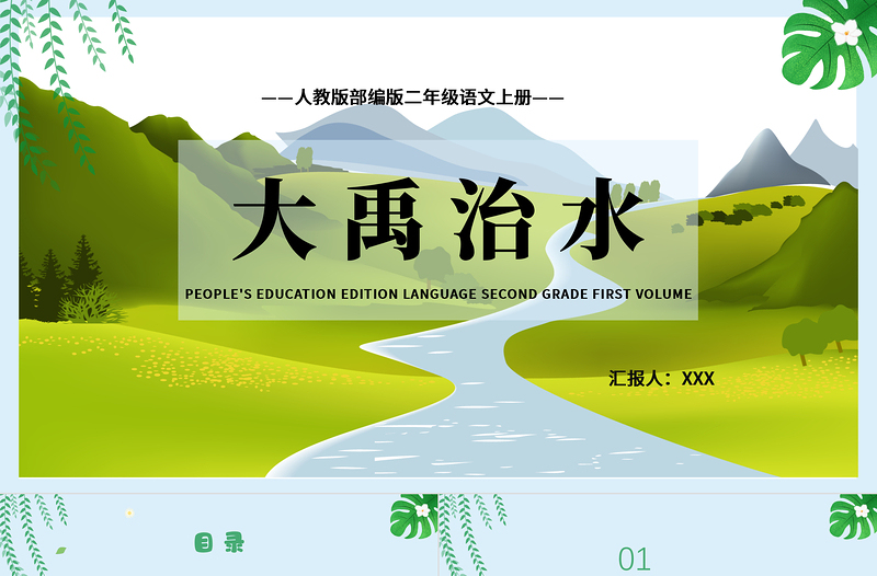 2022大禹治水PPT课文第15课小学二年级语文上册部编人教版教学课件