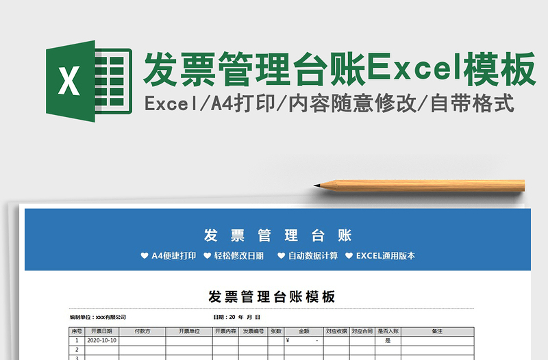 2022发票管理台账Excel模板免费下载