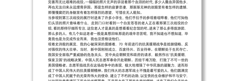 纪念中国人民志愿军抗美援朝出国作战70周年演讲稿