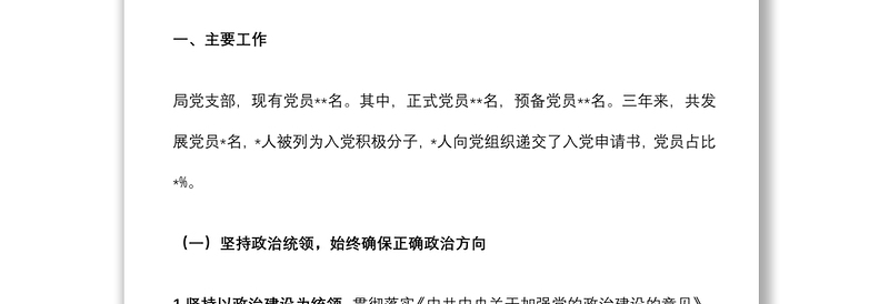 机关单位党支部三年换届工作总结报告