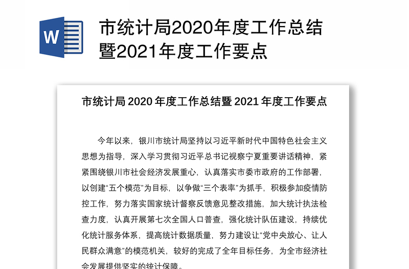 市统计局2020年度工作总结暨2021年度工作要点