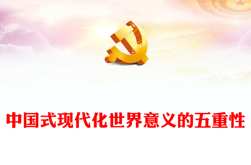 红色大气中国式现代化世界意义的五重性PPT党课(讲稿)