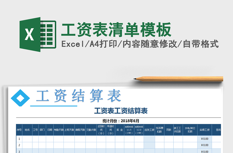 2021年工资表清单模板免费下载