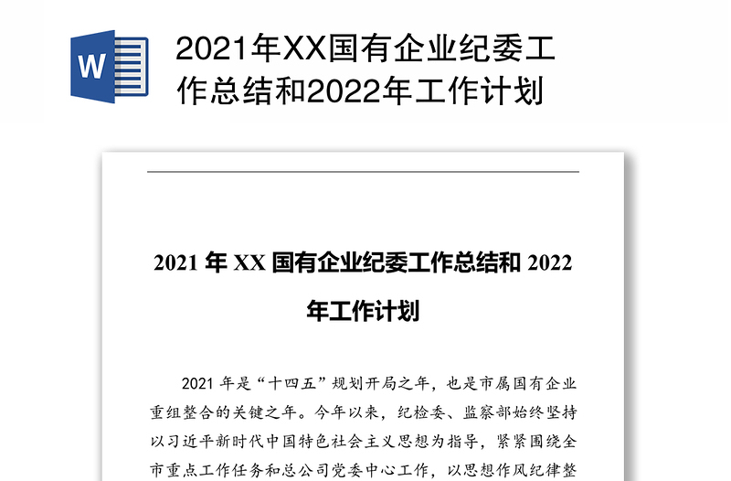 2021年XX国有企业纪委工作总结和2022年工作计划