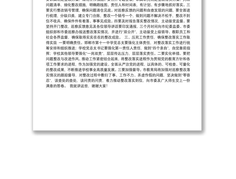 31.（河北省邯郸市）刘士杰在邯郸市第十一中学巡察反馈会议上的讲话