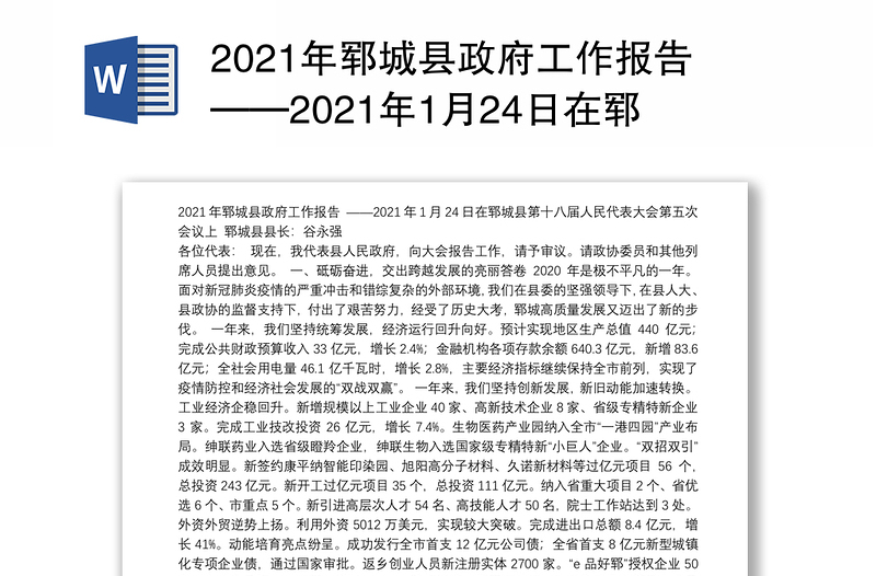 2021年郓城县政府工作报告——2021年1月24日在郓城县第十八届人民代表大会第五次会议上