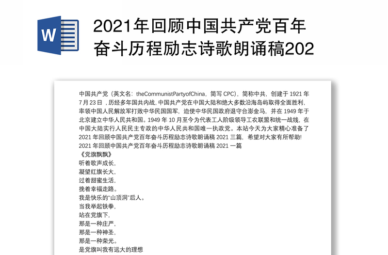 2021年回顾中国共产党百年奋斗历程励志诗歌朗诵稿2021三篇