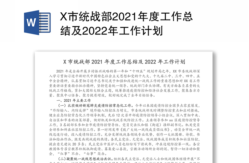 X市统战部2021年度工作总结及2022年工作计划