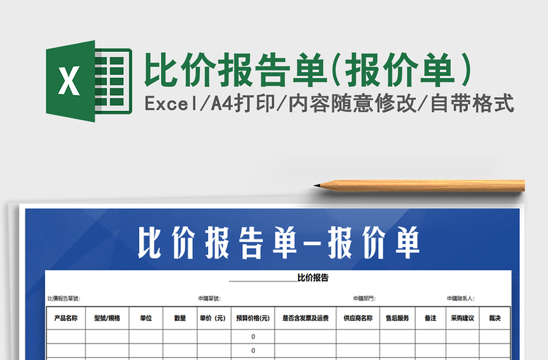 2022年比价报告单(报价单）免费下载