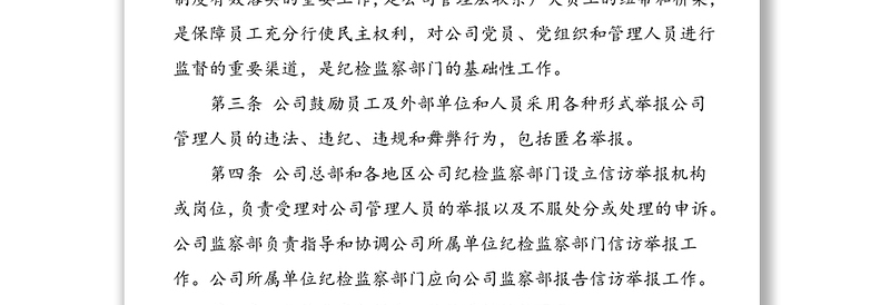 中国xx有限公司纪检监察部门信访举报工作规定