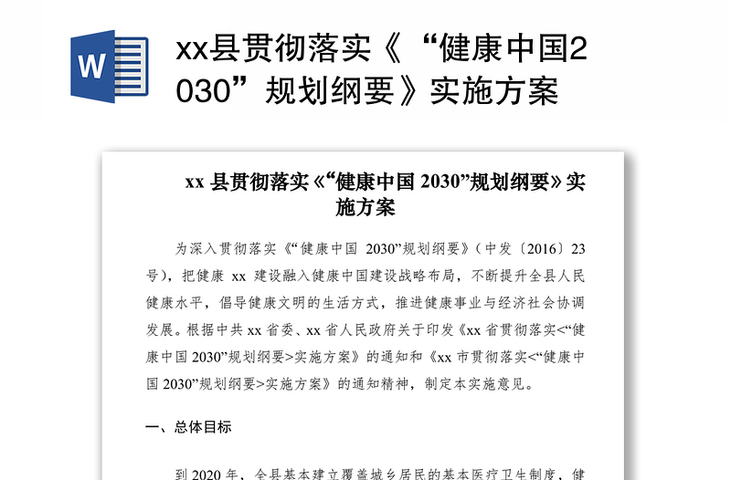 2021县贯彻落实《“健康中国2030”规划纲要》实施方案