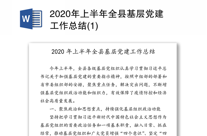 2020年上半年全县基层党建工作总结(1)