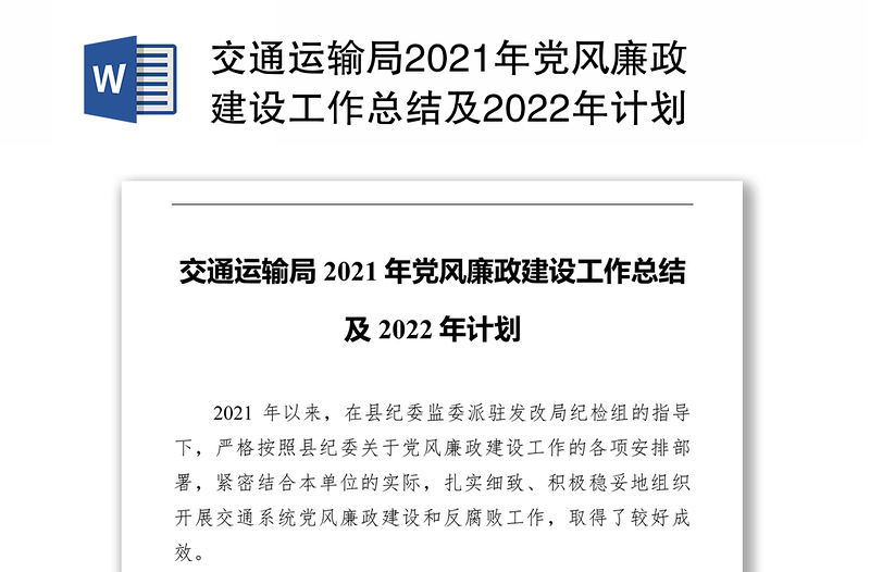 交通运输局2021年党风廉政建设工作总结及2022年计划