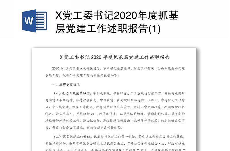 X党工委书记2020年度抓基层党建工作述职报告(1)