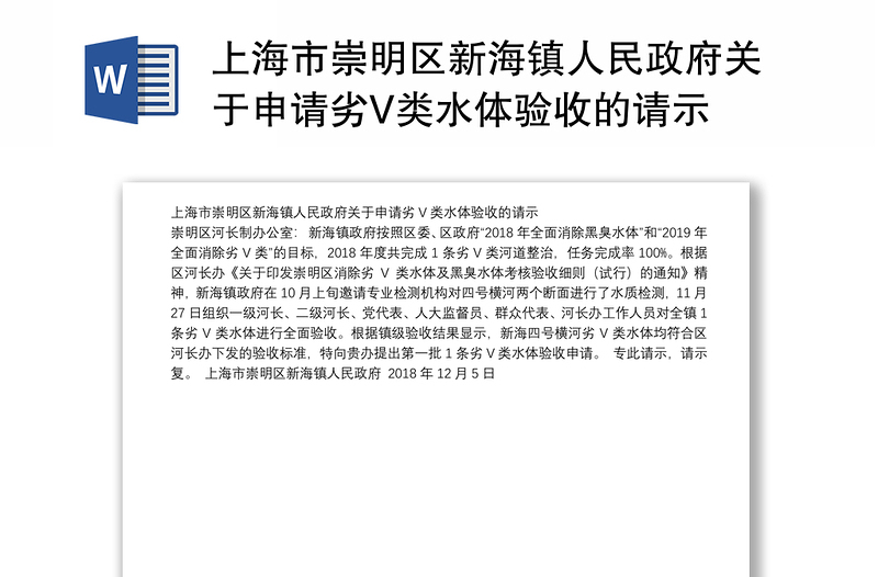 上海市区新海镇人民政府关于申请劣V类水体验收的请示
