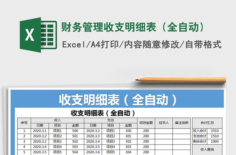 2021年财务管理收支明细表（全自动）