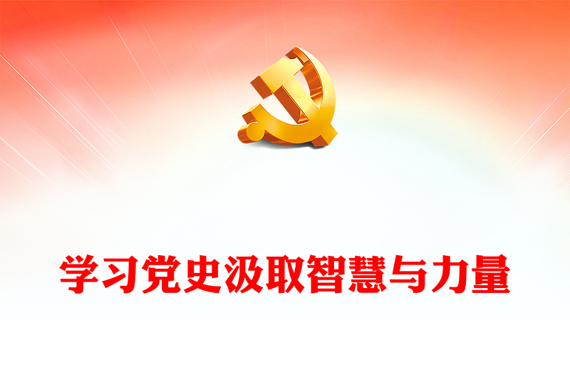 2024学习党史汲取智慧与力量PPT党政风学党史强信念党课下载(讲稿)