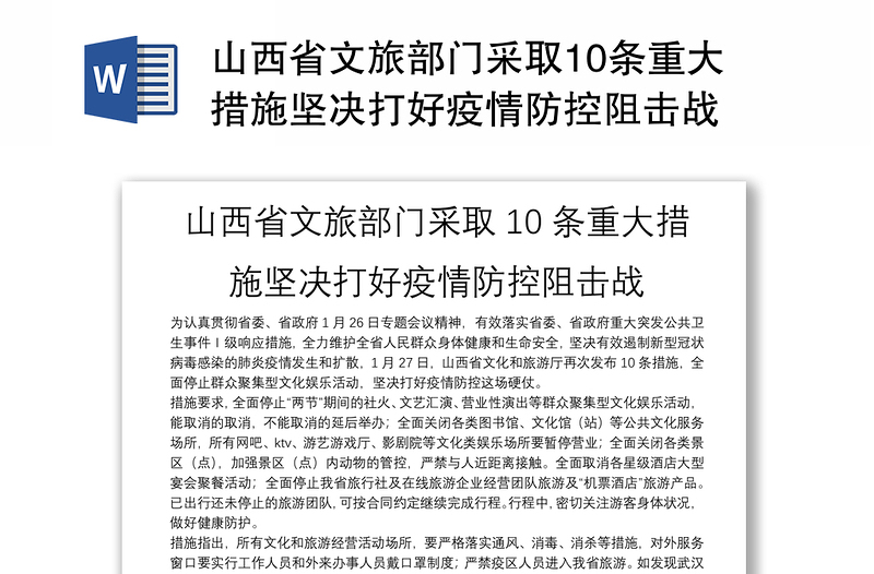 山西省文旅部门采取10条重大措施坚决打好疫情防控阻击战