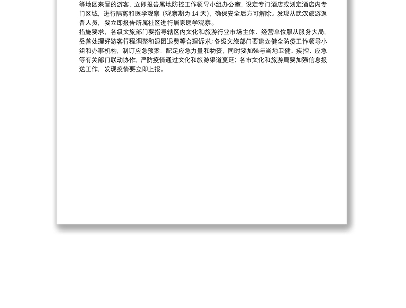 山西省文旅部门采取10条重大措施坚决打好疫情防控阻击战