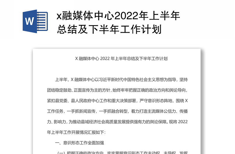 x融媒体中心2022年上半年总结及下半年工作计划