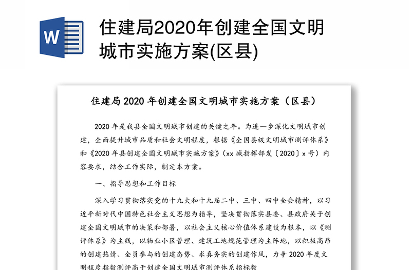 住建局2020年创建全国文明城市实施方案(区县)