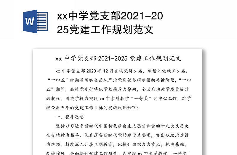 xx中学党支部2021-2025党建工作规划范文