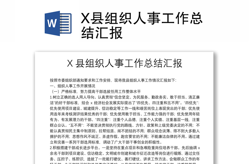 X县组织人事工作总结汇报