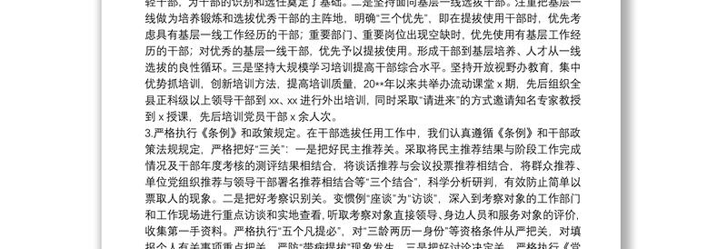 X县组织人事工作总结汇报