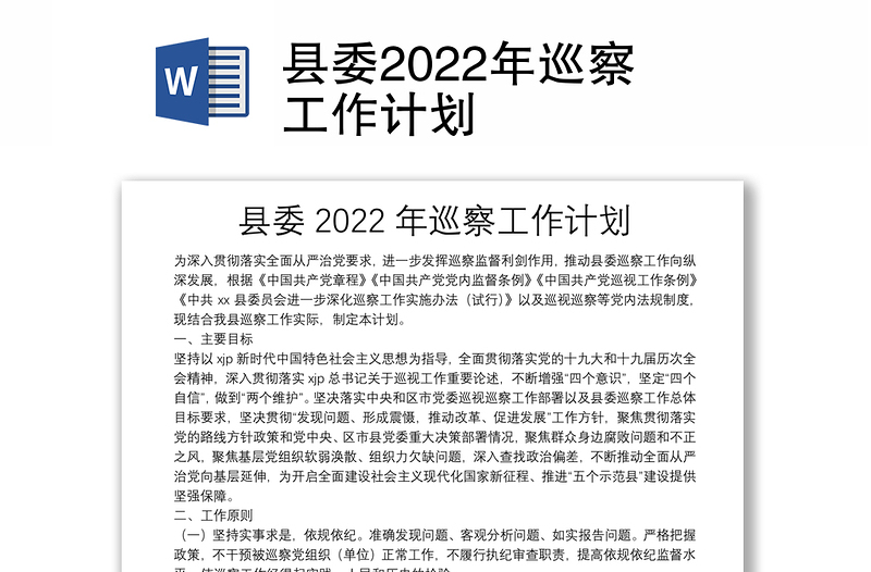 县委2022年巡察工作计划