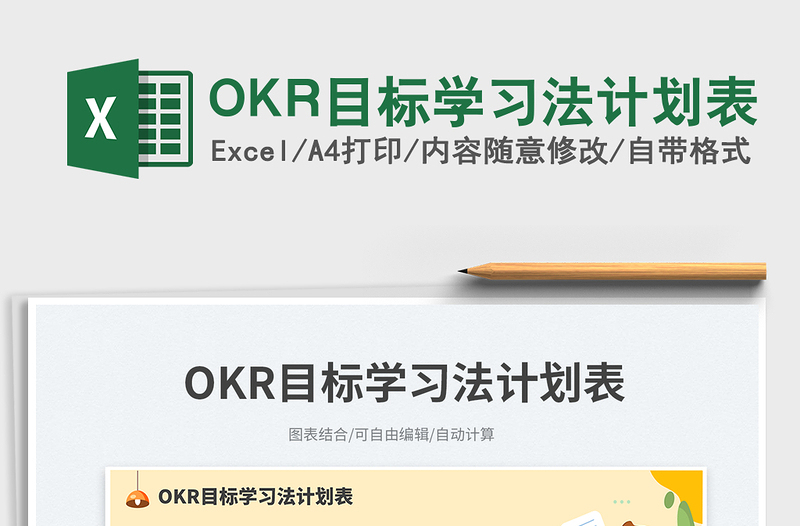 OKR目标学习法计划表免费下载