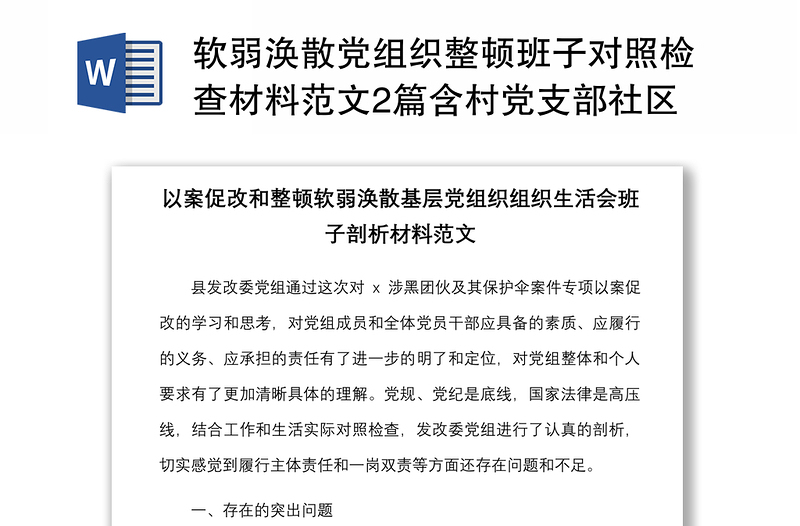 软弱涣散党组织整顿班子对照检查材料范文2篇含村党支部社区组织生活会检视剖析材料发言提纲