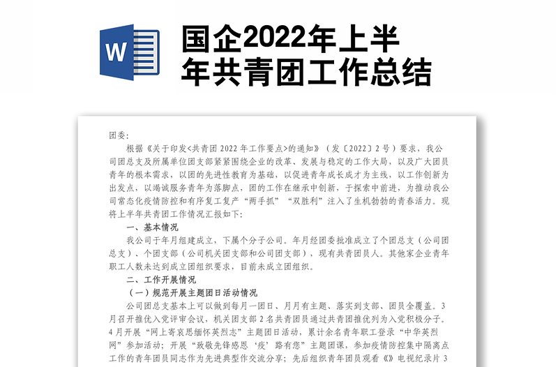 国企2022年上半年共青团工作总结